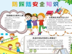 防踩踏安全知識手抄報(bào)模板