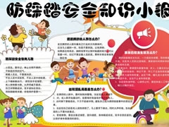 防踩踏安全知識小報模板