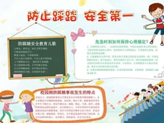 防止踩踏安全第一手抄報(bào)模板