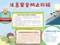 注意安全防止踩踏手抄報模板