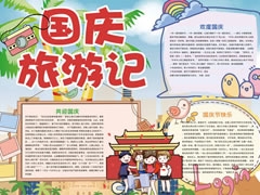 國慶旅游記小報模板
