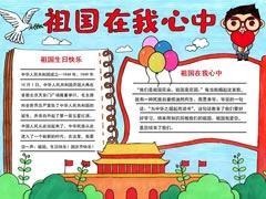 祖國在我心中小報模板