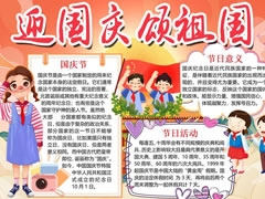 迎國慶頌祖國手抄報(bào)模板創(chuàng)作