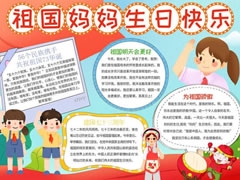 祖國媽媽生日快樂手抄報模板