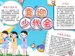 喜迎少代會(huì)手抄報(bào)模板