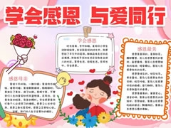 學(xué)會(huì)感恩與愛同行手抄報(bào)模板