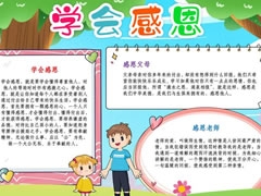 學(xué)會(huì)感恩手抄報(bào)模板