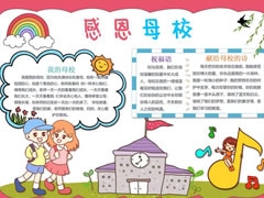 感恩母校手抄報(bào)模板