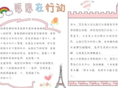 感恩在行動(dòng)手抄報(bào)模板