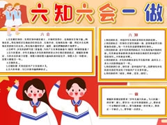 六知六會一做手抄報模板（第一版）