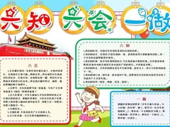 六知六會(huì)一做手抄報(bào)模板（第三版）