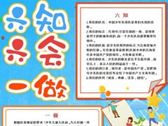 六知六會(huì)一做手抄報(bào)模板（第四版）