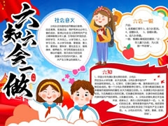 六知六會(huì)一做手抄報(bào)模板（第五版）