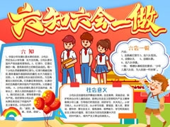 六知六會(huì)一做手抄報(bào)模板（第六版）