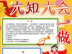 六知六會(huì)一做手抄報(bào)模板（第七版）