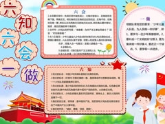六知六會(huì)一做手抄報(bào)模板（第八版）