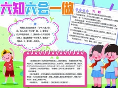 六知六會(huì)一做手抄報(bào)模板（第九版）