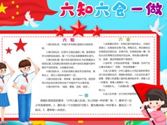 六知六會一做手抄報模板（第十版）