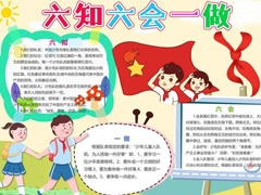 六知六會(huì)一做手抄報(bào)模板（第十一版）