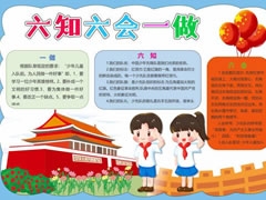 六知六會(huì)一做手抄報(bào)模板（第十二版）