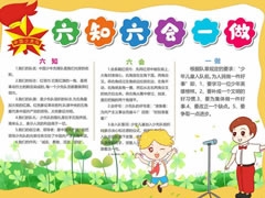 六知六會(huì)一做小報(bào)模板（第一版）
