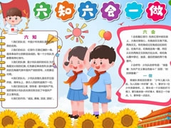 六知六會一做小報模板（第二版）