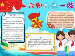 六知六會(huì)一做小報(bào)模板（第三版）