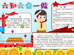 六知六會(huì)一做小報(bào)模板（第五版）