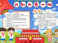 六知六會一做小報模板（第六版）