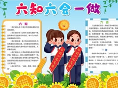六知六會(huì)一做小報(bào)模板（第七版）