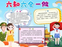六知六會(huì)一做小報(bào)模板（第八版）