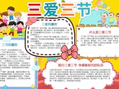 三愛三節(jié)手抄報模板（第一版）