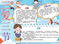 三愛三節(jié)手抄報(bào)模板（第三版）