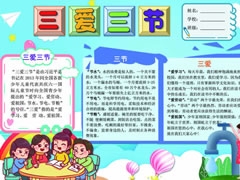 三愛三節(jié)手抄報模板（第八版）