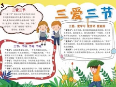 三愛三節(jié)手抄報(bào)模板（第九版）