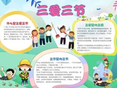 三愛三節(jié)手抄報(bào)模板（第十版）