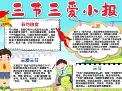 三愛三節(jié)小報模板