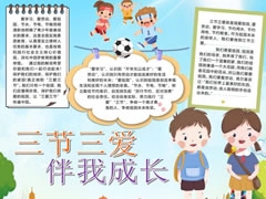 三愛三節(jié)伴我成長(zhǎng)手抄報(bào)模板