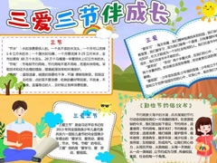 三愛三節(jié)伴成長手抄報模板