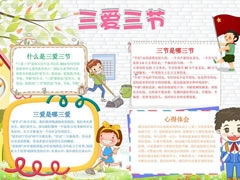 三愛三節(jié)手抄報(bào)模板（第四版）