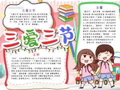 三愛(ài)三節(jié)手抄報(bào)模板（第五版）