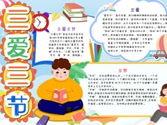 三愛三節(jié)手抄報(bào)模板（第六版）