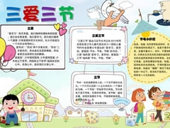 三愛三節(jié)手抄報模板（第七版）