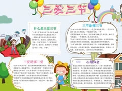 三愛三節(jié)小報(bào)模板（第一版）
