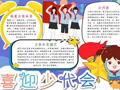 喜迎少代會(huì)手抄報(bào)模板（第十版）