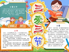 三愛三節(jié)小報(bào)模板（第三版）