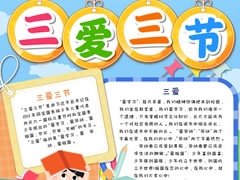 三愛三節(jié)小報模板（第四版）