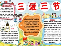 三愛三節(jié)小報(bào)模板（第五版）