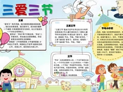 三愛三節(jié)小報(bào)模板（第六版）