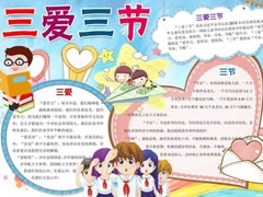 三愛三節(jié)小報(bào)模板（第七版）